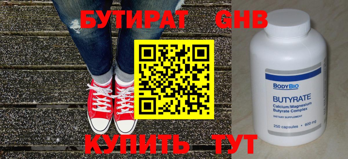 Бутират бутик Ейск