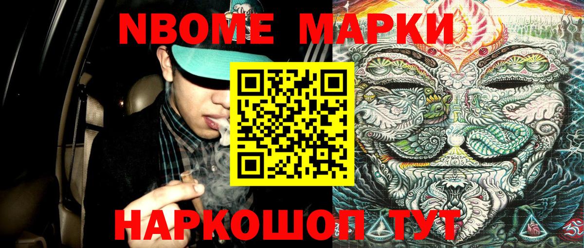 Марки NBOMe 1,8мг Ейск